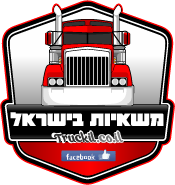 פורטל נהגי המשאיות בישראל – truckil.co.il